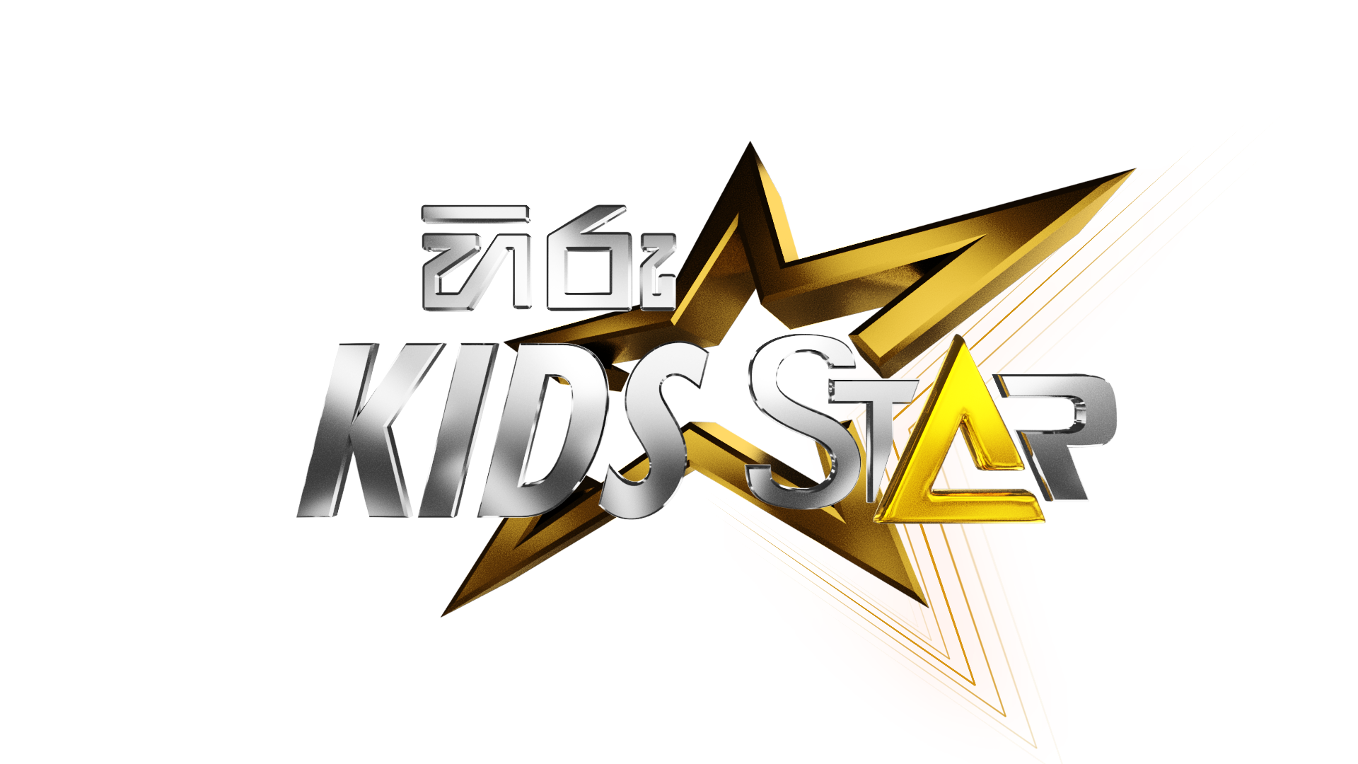 Hiru Kids Star